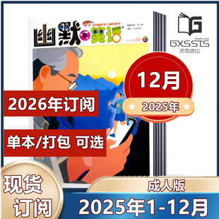 2024年 2023年 2022年 幽默与笑话杂志成人版 全年订阅 12月 2026年半年 搞笑漫画故事娱乐喜剧类期刊杂志 2025年1