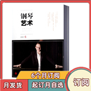 2026年1 半年 钢琴艺术杂志 12月共12期全年 订阅每月发货音乐艺术钢琴爱好者期刊杂志 全年订阅