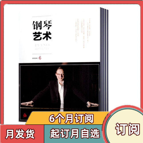 全年订阅钢琴艺术杂志12月