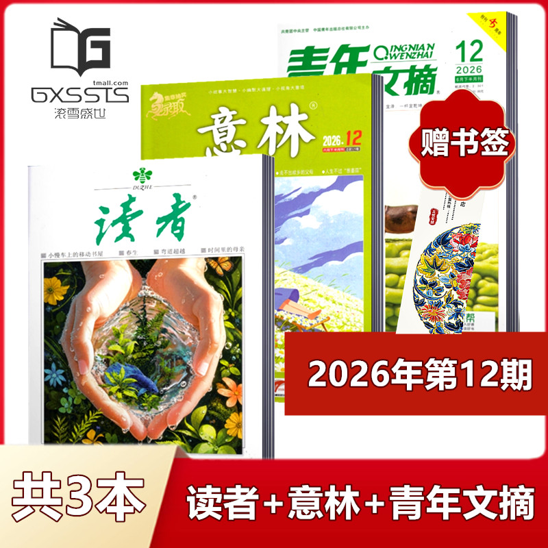 【 店赠书签3本组合】意林杂志+读者杂志+青年文摘杂志2026年第1期+2025年全年+2024年全年/ 非合订本初高中作文素材
