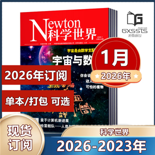 2023年 现货自然科学科普知识书籍期刊 正版 2026年订阅 2022年 10月 2024年3 12月 Newton科学世界杂志2025年1