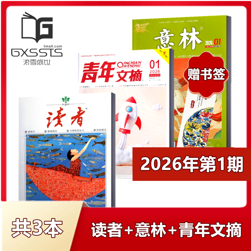 【 店赠书签3本组合】意林杂志+读者杂志+青年文摘杂志2026年第1期+2025年全年+2024年全年/ 非合订本初高中作文素材