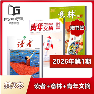 读者杂志 意林杂志 青年文摘杂志2026年第1期 2025年全年 非合订本初高中作文素材 2024年全年 店赠书签3本组合