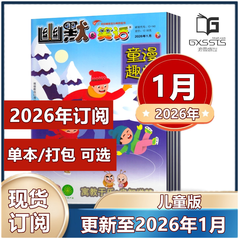 幽默与笑话儿童版杂志2026年1月+2025-2021年往期【2026年订阅】彩图版 7-12岁学生课外阅读搞笑漫画故事幽默大师正能量喜剧类,书籍/杂志/报纸,期刊杂志,淘宝优惠券,粉丝福利购,淘宝优惠卷