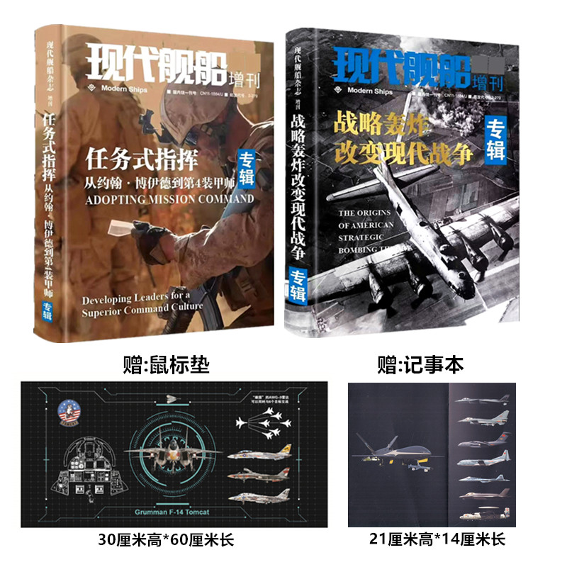 【共2本】现代舰船杂志2024增刊 战略轰炸改变现代战争 / 任务式指挥:从约翰·博伊德到第4装甲师 正版现货军事类期刊杂志
