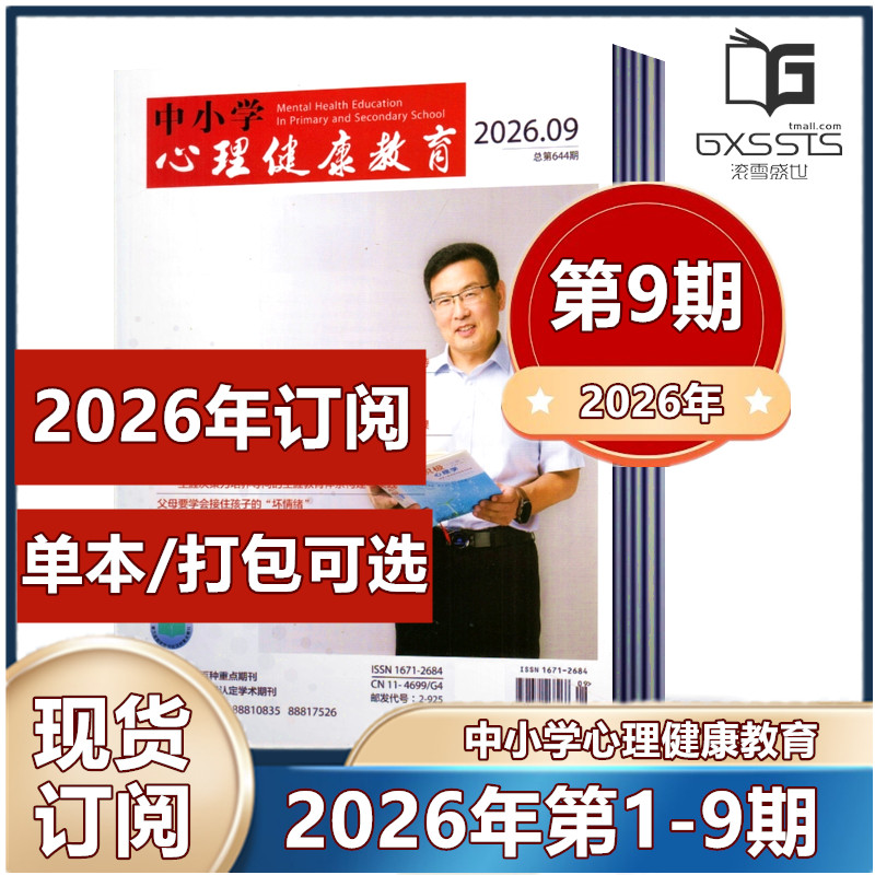 中小学心理健康教育杂志2025年第1-3/5-33/34/35/36期+2024年-2023年过期捡漏【2026订阅】立足素质教育 广大教育工作者阅读期