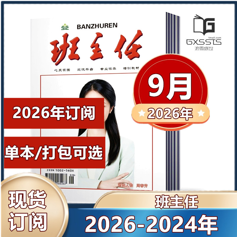 班主任杂志期共打包心灵家园