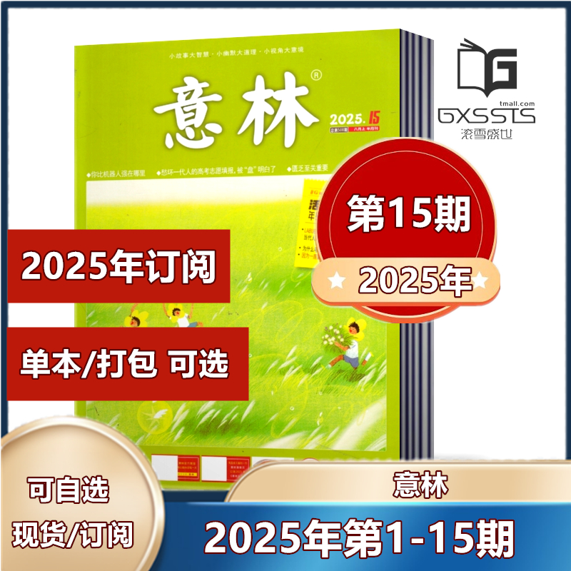 多种套餐任选意林杂志