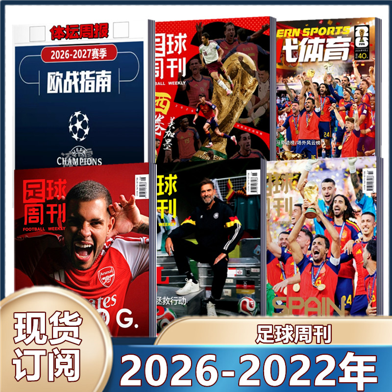 现货 足球周刊杂志2025年929期 /930预售/阿森纳群星谱神枪手/48对世界杯/穆勒增刊/利物浦二十冠特刊/2026年订阅海报球星卡】