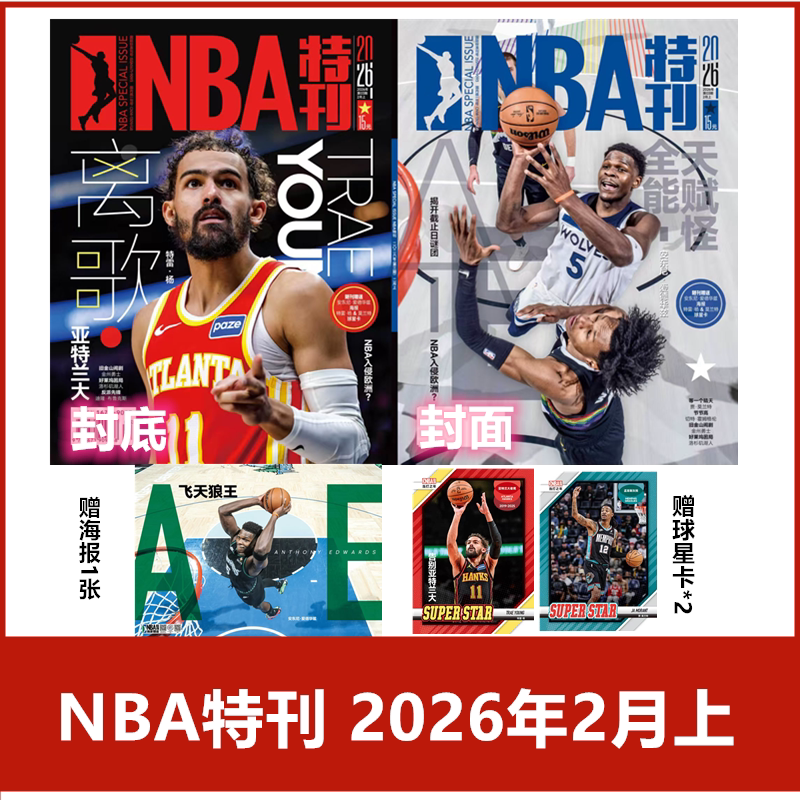 【现货速发】NBA特刊杂志2026年1/2月+2025年/2024年/2023年《NBA巨星必杀技第二十辑》【2026年订阅】 体育扣篮灌篮附海报期刊