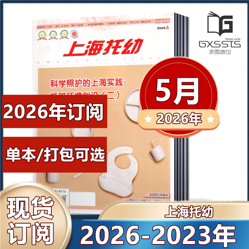 上海托幼杂志2026年1-5月+2025年1-9/11/12月+2024年1-12月【2026年订阅】 幼儿园教育教学专业幼教期刊  邮发代号28-398 - 实物图