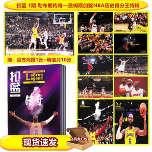 现货 体坛周报 扣篮 勒布朗传奇—詹姆斯加冕NBA历史得分王画册 赠詹姆斯官方海报+官方明信片10张 /金州荣耀 金州勇士8年4冠典藏