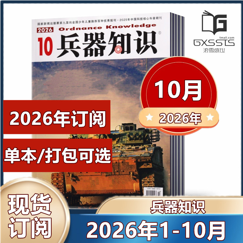 5月新到】兵器知识杂志2026年1-4/5月+2025年1/3/8/10-12月/往期【2026年订阅】军事科技科普国内外评论资讯书籍武器国防图书过