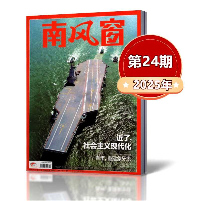 南风窗杂志2025年新闻时事期刊