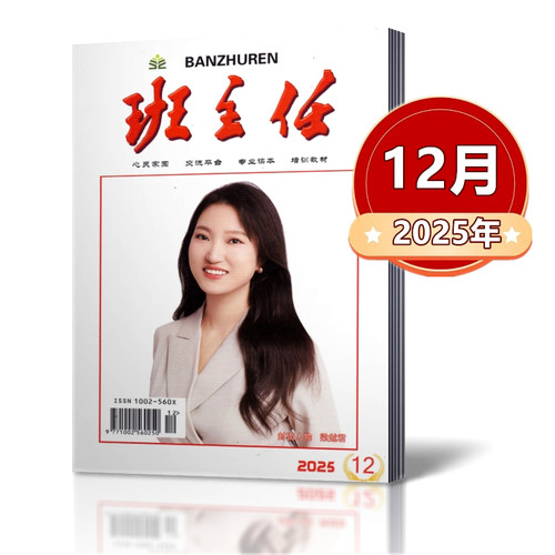 单本链接班主任杂志2024-2025年