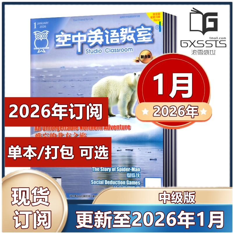 空中英语教室中级版杂志2026年1月+2025年/2024年/2023年/2022年【2026年订阅】融合版初高中学生英文学习全彩美文课外口语阅读