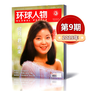 邓丽君精彩内页60P 邓丽君封面 新闻类期刊杂志 环球人物杂志2025年5月上第9期 现货速发