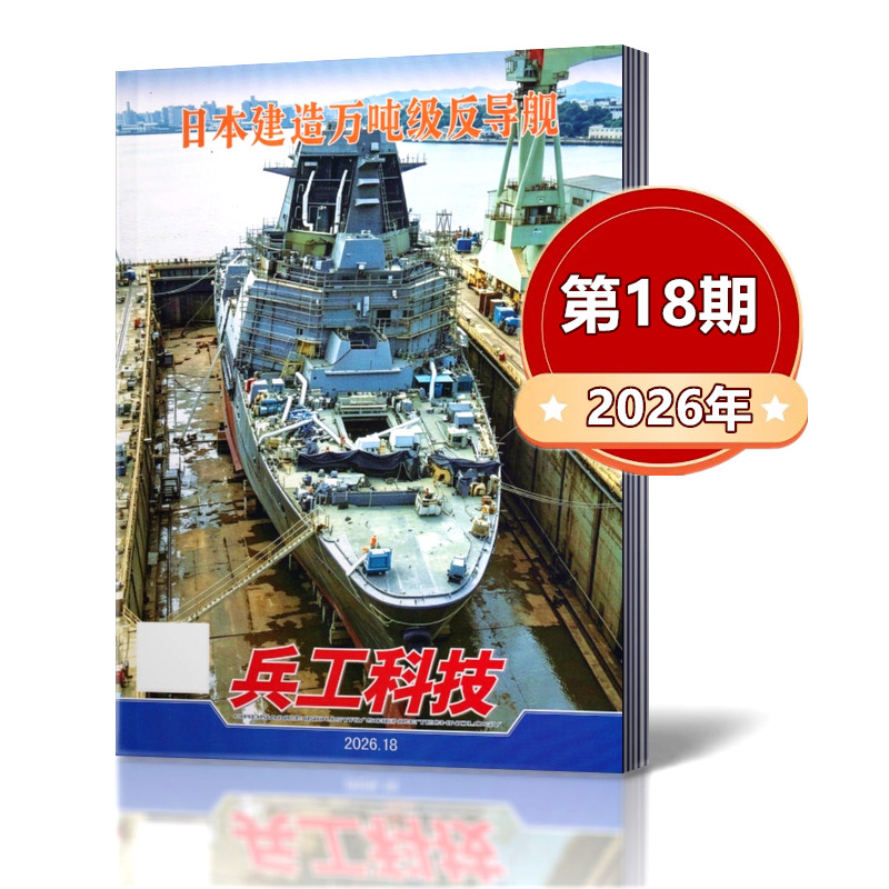 兵工科技杂志2026年第2-9/10/11/12/13/14/15/16/17/18期 国产火箭陆地回收/052D驱逐舰发射鹰击-20/可重复使用火箭首次回收成功/