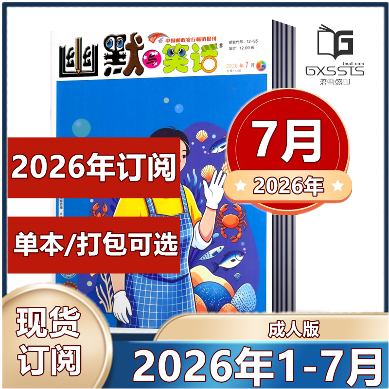 幽默与笑话杂志成人版2026年1/2月+2025年1-12月+往期清仓【2026年半年/全年订阅】搞笑漫画故事娱乐喜剧类期刊杂志