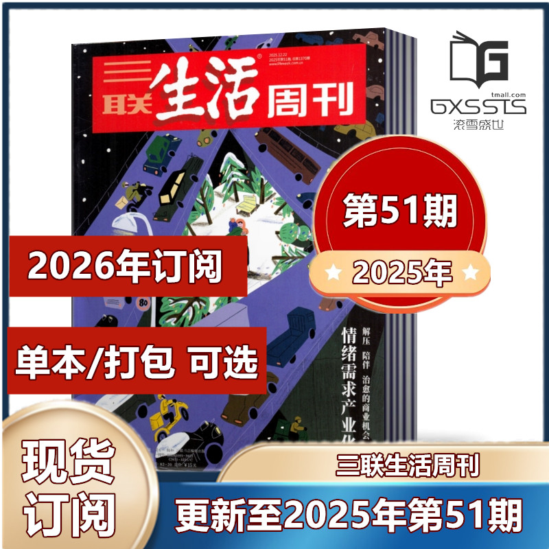 单期打包任选三联生活周刊杂志
