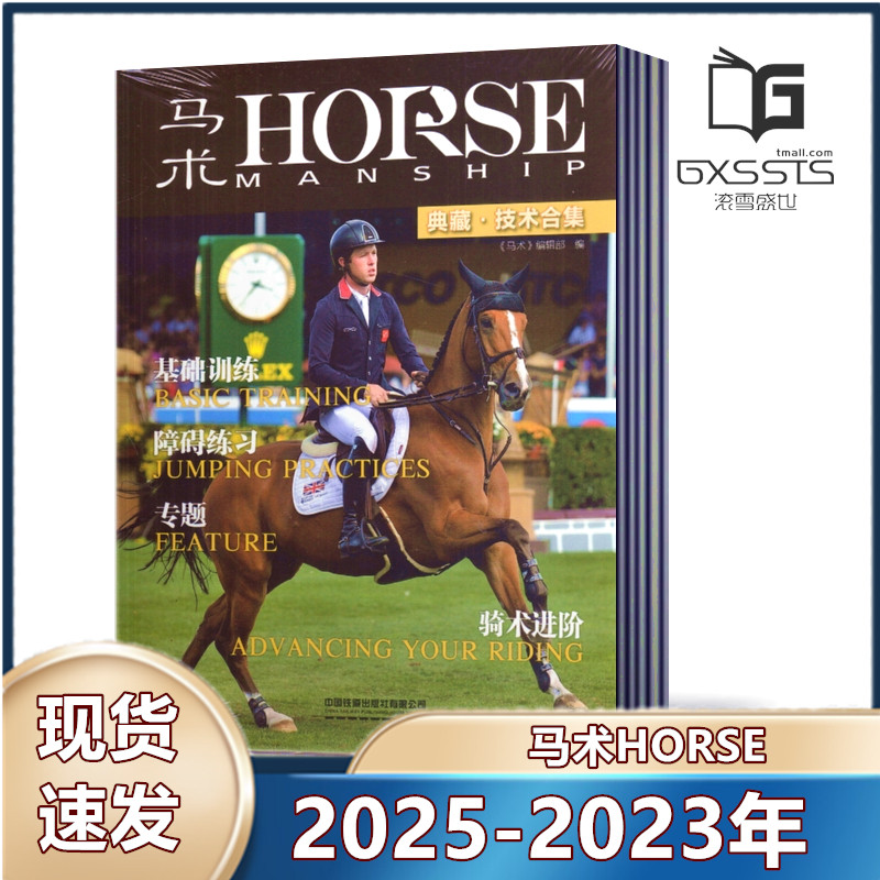 【新刊现货】马术杂志2025年4/7月季刊+2024年10月【2025年订阅】 青少年学习马术的11个误区  马术赛事运营攻略 娱乐体育【单本】