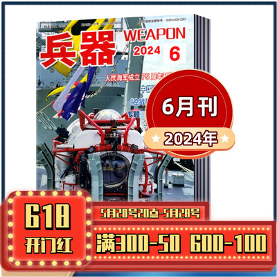 国防军事科技军工武器期刊