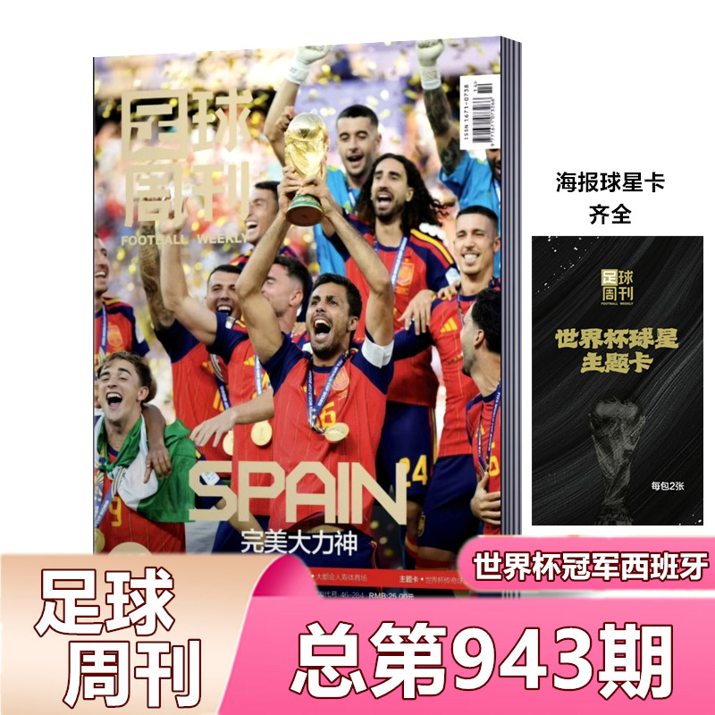 足球周刊2026年总第942-933/943期世界杯冠军封面/当代体育/梅西/姆巴佩/哈兰德/美加墨世界杯全记忆/中超/海报球星卡】 - 实物图