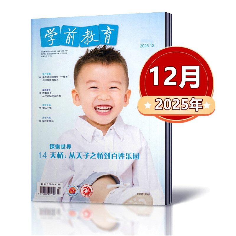 单本链接任选学前教育杂志