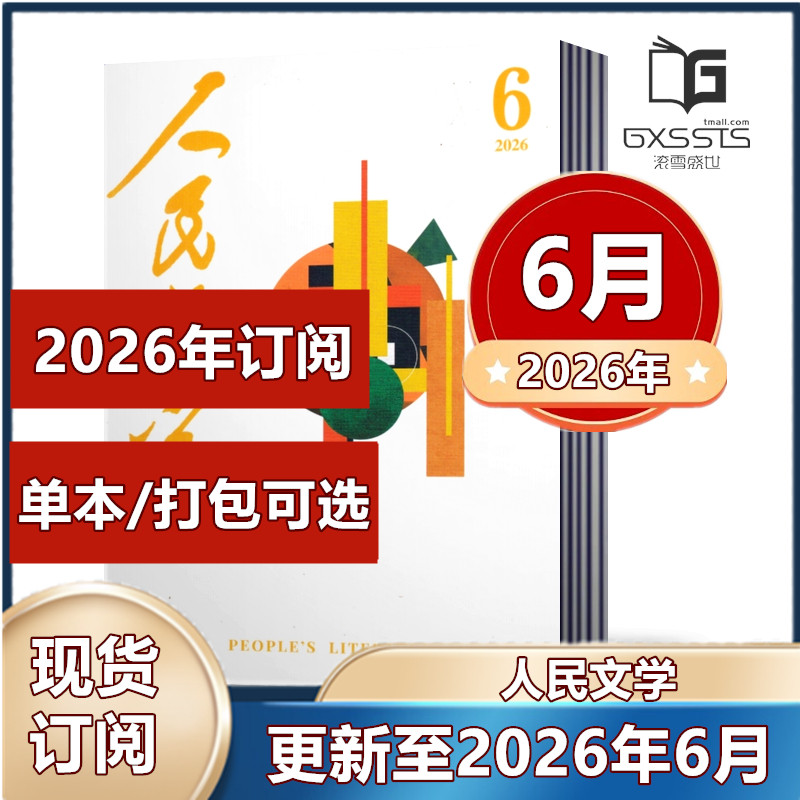 人民文学杂志2026年1月+2025年3-12月【2026年全年订阅 】现代诗歌文学文摘散文收获中长篇小说文摘期刊