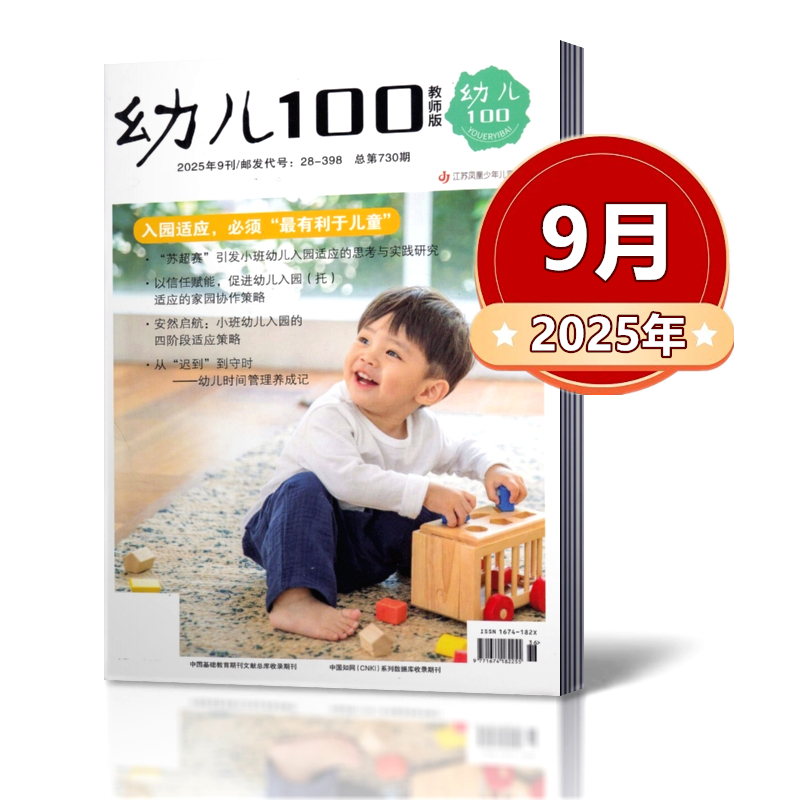 现货速发幼儿100教师版杂志