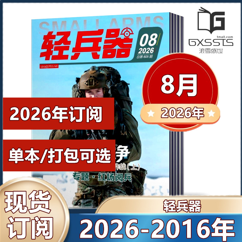 轻兵器杂志2026年1/2/4/5/6月(2025-2016年往期处理【2026年订阅】 军事武器装备科普知识军事爱好者期刊【单本】
