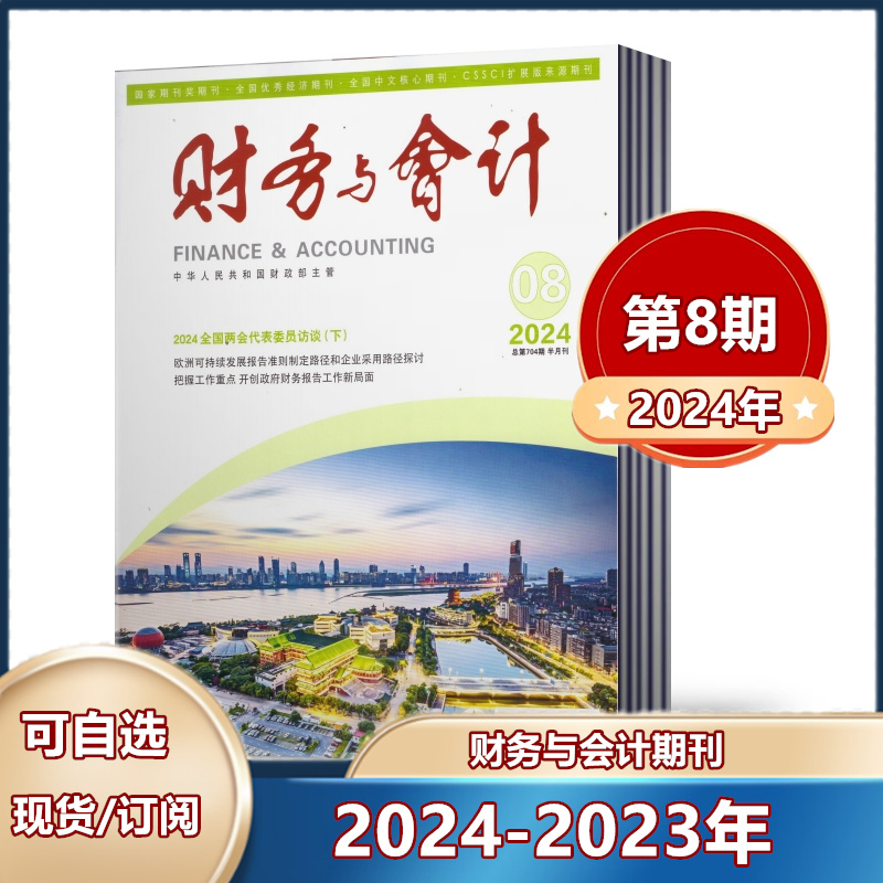 【现货速发】财务与会计杂志2024年第1/2/3/4/5/6/7/8期+2023年半月刊【2024全年订阅】邮发代号2-881 会计人的良师益友和精神家园 书籍/杂志/报纸 期刊杂志 原图主图