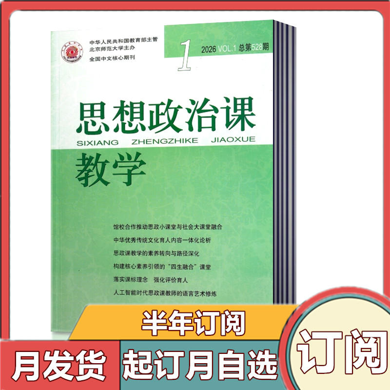 思想政治课教学版教育期刊