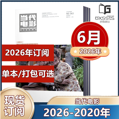 当代电影杂志2026年2/4/5/6月+2025年/2024年/2023年/2022年/2021年【2026年订阅】全/半年订阅每月快递到家可以选单本