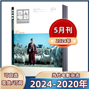 当代电影杂志2024年2 现货 全 2022 2023年 2021年 6月预售2024年订阅 半年订阅每月快递到家可以选单本 包邮 5月