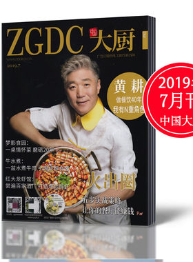 【现货速发】中国大厨杂志2019年7月带光盘 酒店餐饮厨师技术烹饪书籍东方美食菜谱期刊【单本】