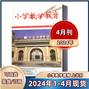 小学数学教育杂志2024年1 邮发代号8 全年订阅 4月上半月 现货速发 2024年半年 299