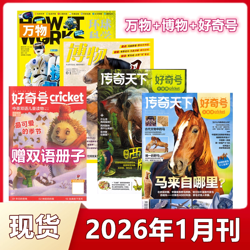 博物杂志+万物+好奇号杂志2026年1月+2025年1-12月+2024年+2023年+2022年可选 少年科普 中小学生课外阅读自然科普兴趣阅读期刊