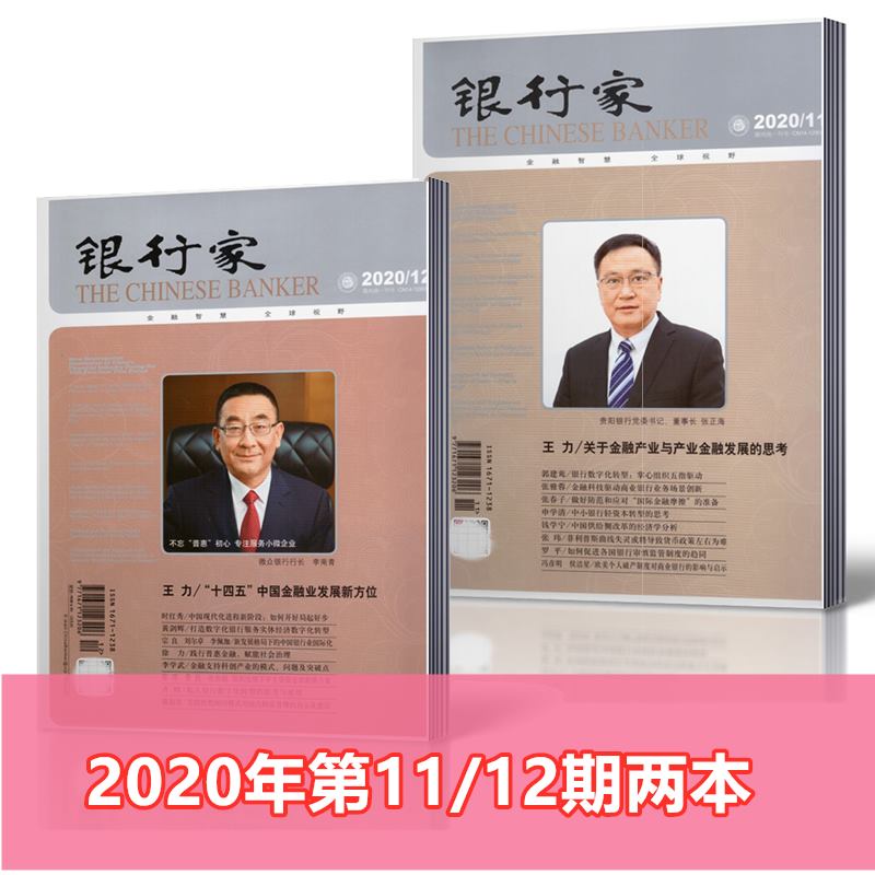 银行家杂志 2020年11/12月总第237/238期两本打包 全新现货 金融智慧 期刊杂志