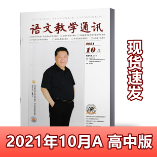 语文教学通讯A版高中刊杂志 2021年10月 教师辅导初中学习资料 学习辅导期刊杂志