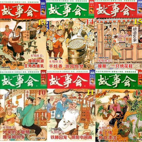 特价清仓！纯故事会期刊