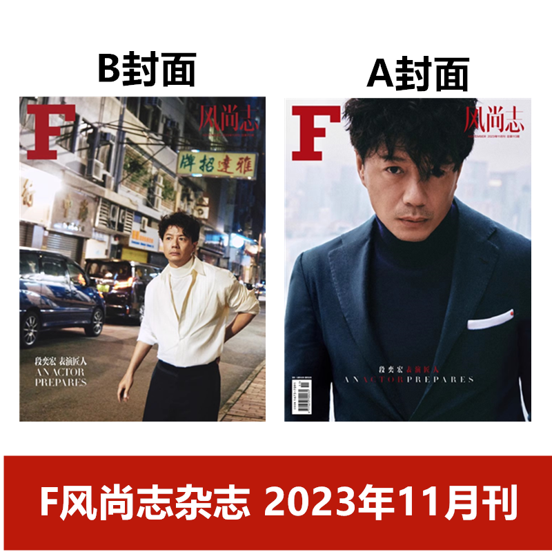 计入销量 F风尚志杂志2023年11月刊段奕宏封面  时尚服饰穿衣搭配美容化妆技巧潮流明星期刊