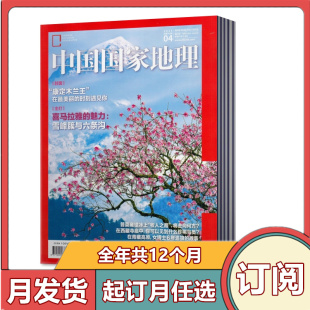 订阅 全新 12月共12期订阅 包邮 速发含10月特刊自然人文历史地理旅游百科全书期刊杂志 中国国家地理杂志2024年1