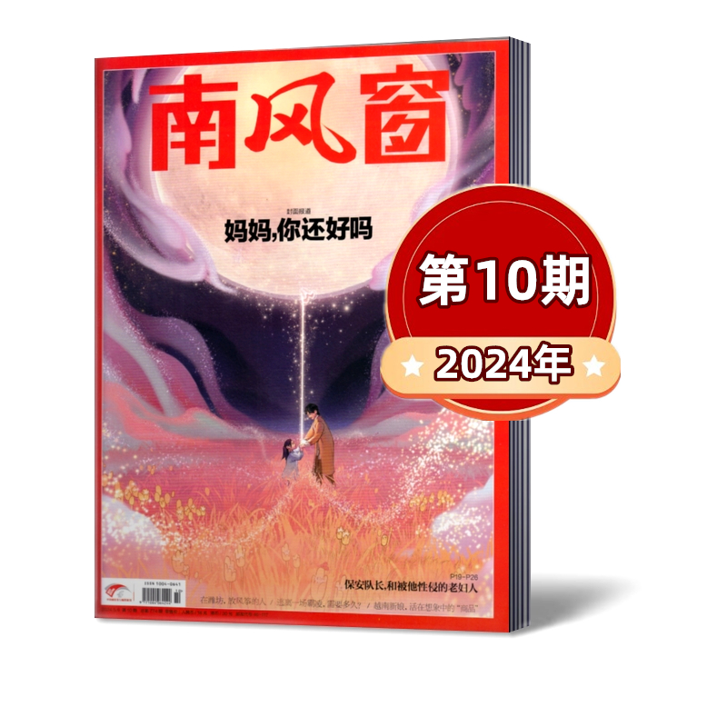 南风窗杂志2024年第1/2/3/4/5/9/10期+2023年第2-2