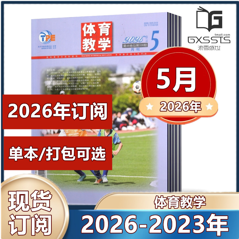 体育教学杂志2026年3/4/5月+2025年1-3/5/6/11/12月+2024年+2023年【2026年全年订阅】 中国学校体育中小学体育教师教学杂志