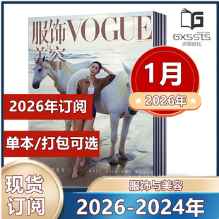 Vogue服饰与美容杂志2026年1月+2025年1/2/3-12月+ 2024年周冬雨/王一博/刘雯/贾玲封面【订阅】 轻熟女搭配宝典时尚服饰期刊