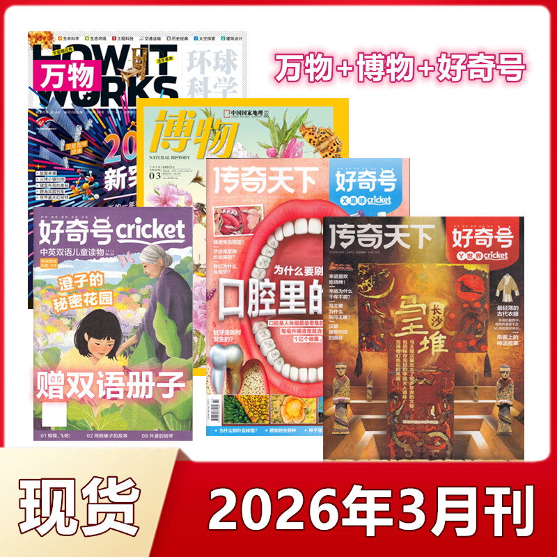 博物杂志+万物+好奇号杂志2026年1月+2025年1-12月+2024年+2023年+2022年可选 少年科普 中小学生课外阅读自然科普兴趣阅读期刊