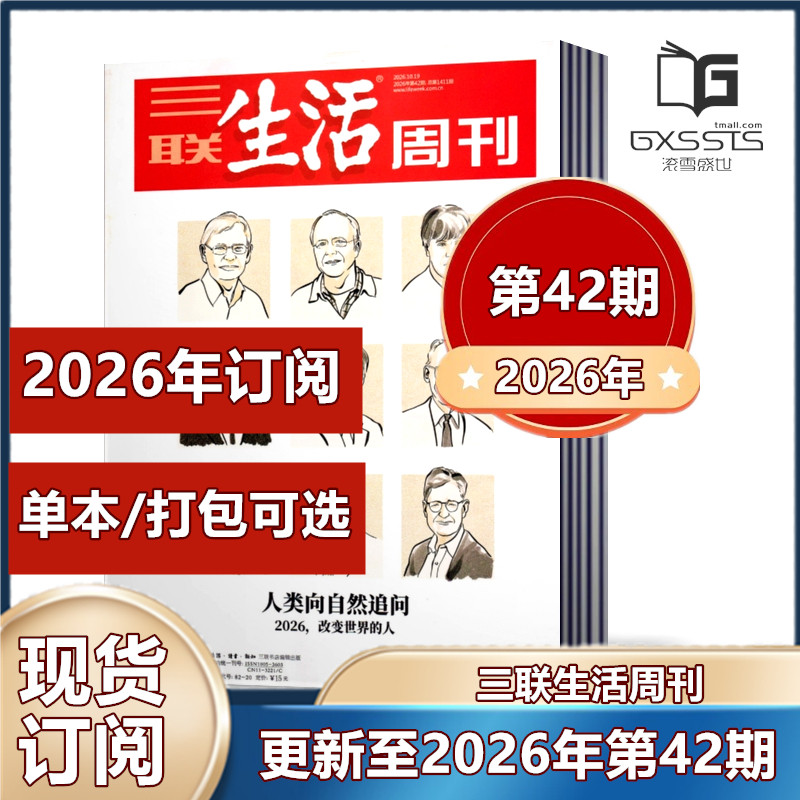 第32期到】三联生活周刊杂志2026年第1-4/7-32期2025年+2024年+2023年【2026年订阅】 新闻时政热点话题【单本/打包可选】