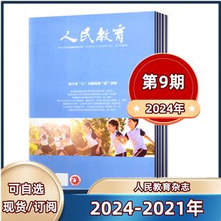 2022年 2023年第8 9期 24期 现货速发 人民教育杂志2024年第2 广大教育者期刊 2021年任选打包