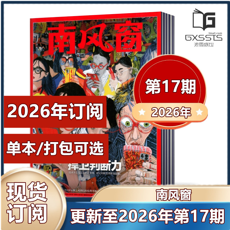【现货包邮】南风窗杂志2026年第1/2/3期+2025年第1-5/7-24/25/26期+2024年+2023年+2022+2021 过期特价 新闻类杂志【2026年订阅】